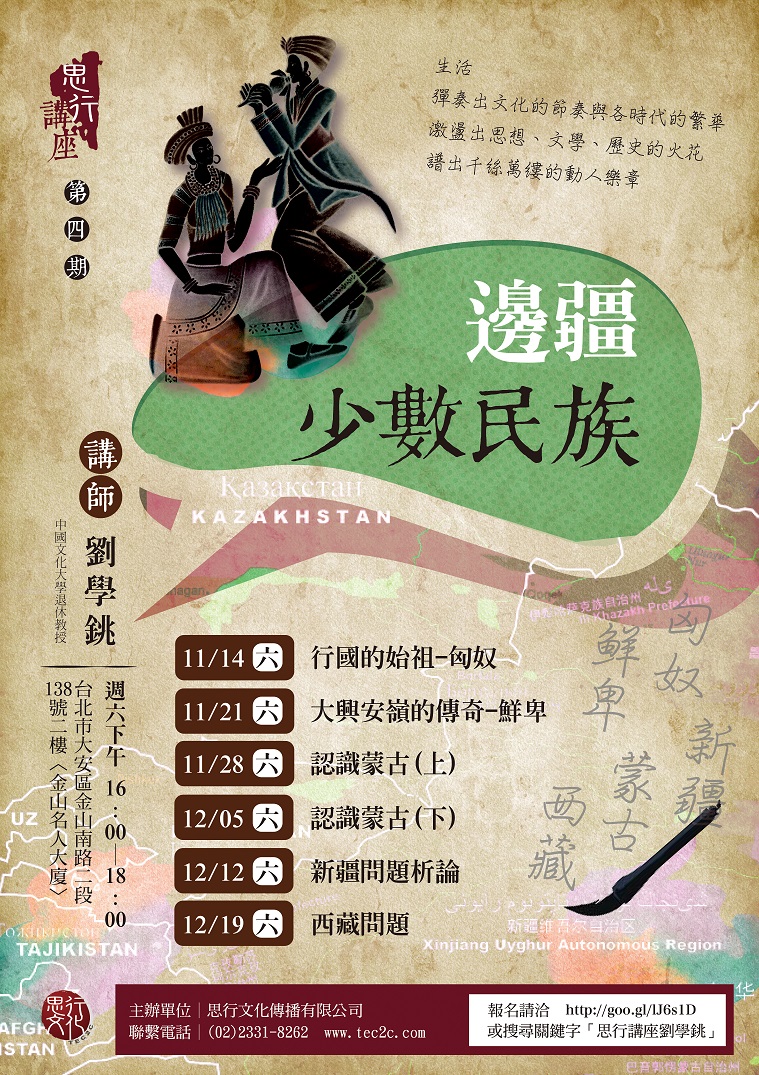 邊疆少數民族講座