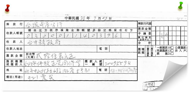 921大地震捐款