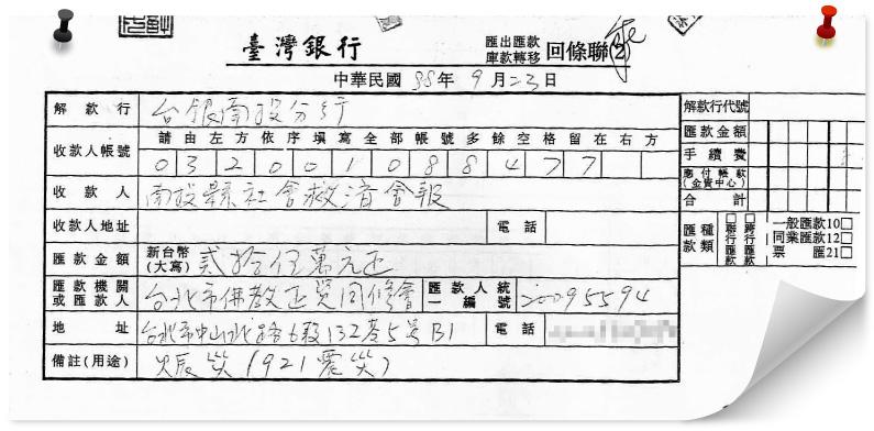 921大地震捐款