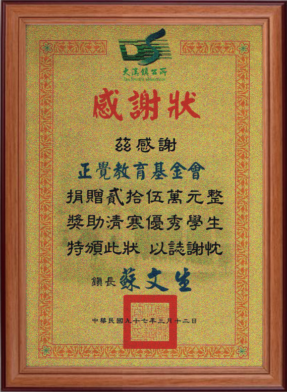 感謝狀_97年大溪鎮清寒優秀獎助金感謝狀
