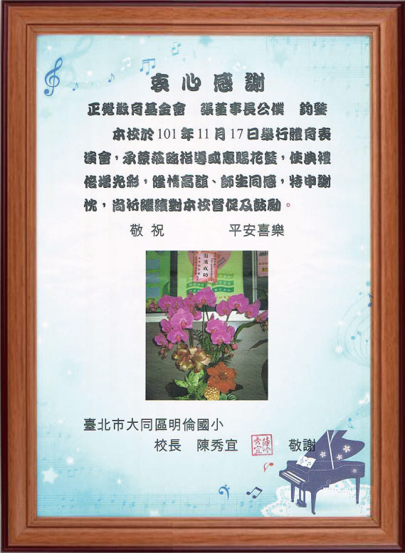101年明倫國小贈花籃感謝狀
