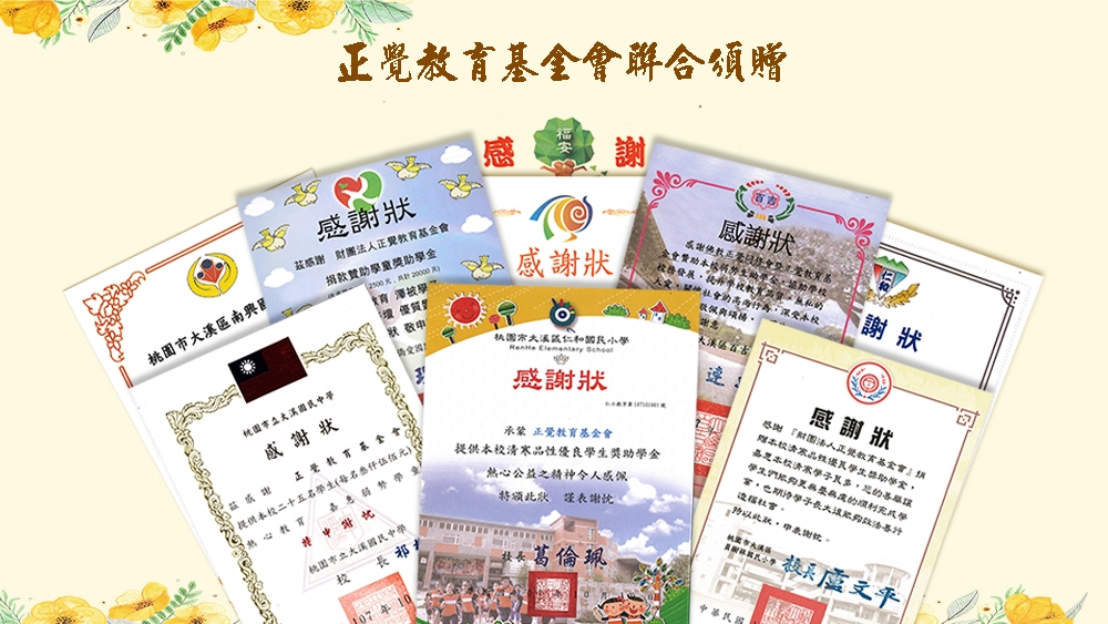 正覺大溪獎助學金2018年頒獎典禮紀實