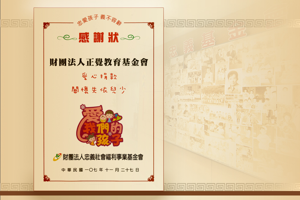 正覺捐贈忠義育幼院2018年活動紀實