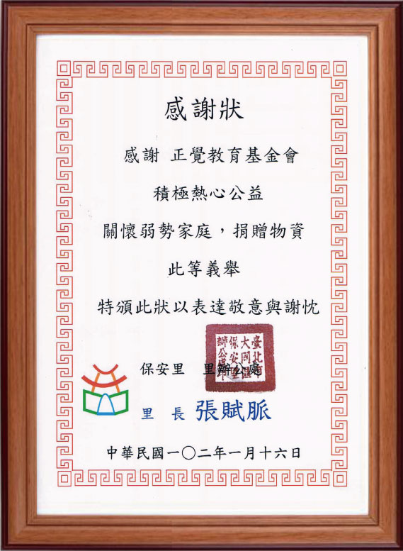 102年保安里感謝狀