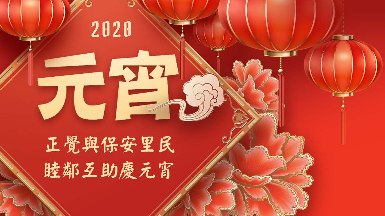 2020年正覺與保安里民睦鄰互助慶元宵