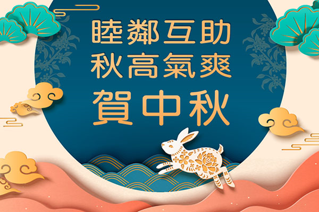 2020福林里慶中秋