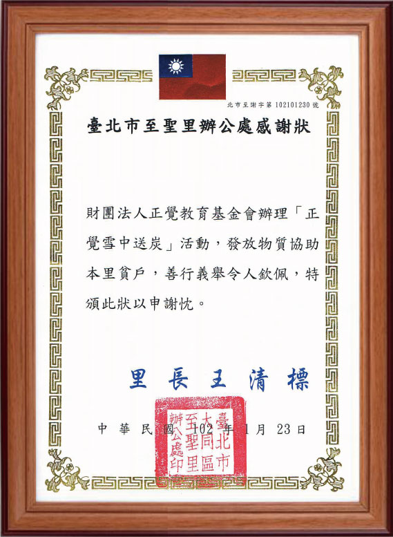 102年至聖里感謝狀