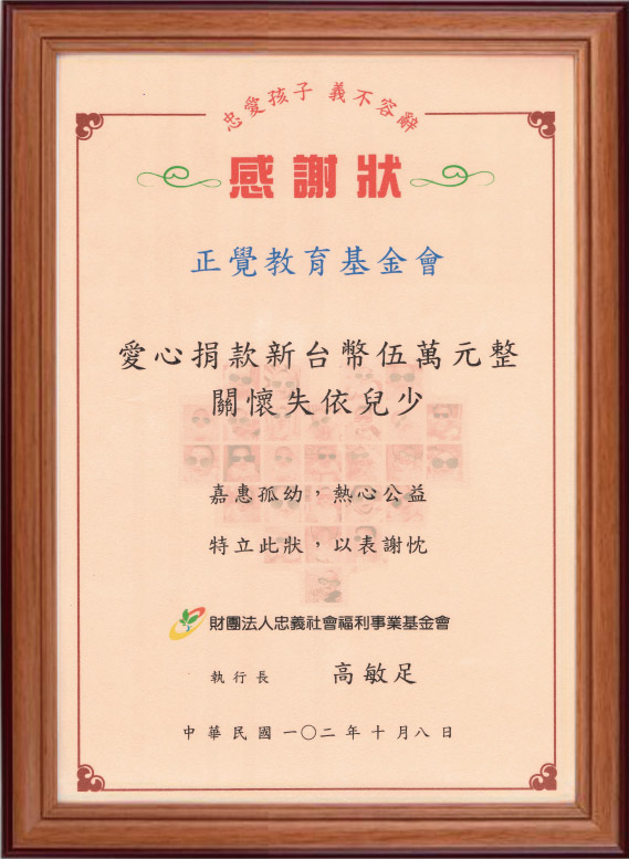 102年忠義社會福利基機會感謝狀