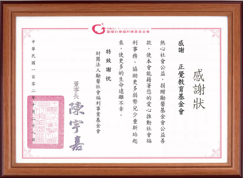 102年勵馨社會福利基金會感謝狀