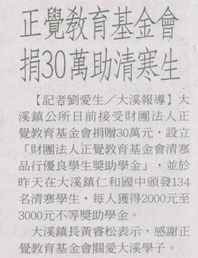 正覺教育基金會捐30萬助清寒生相關報導
