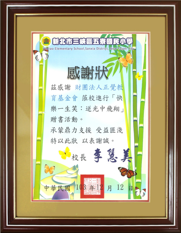 「快樂一生：逆光中飛翔」贈書感謝狀