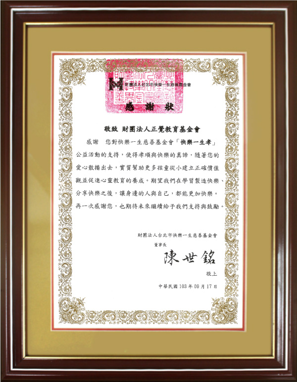 「快樂一生孝」活動感謝狀