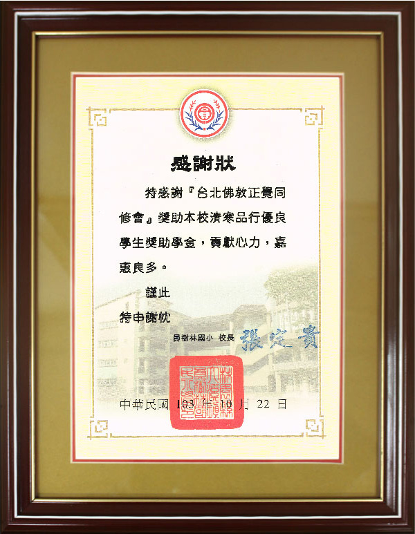103年大溪清寒獎學金感謝狀