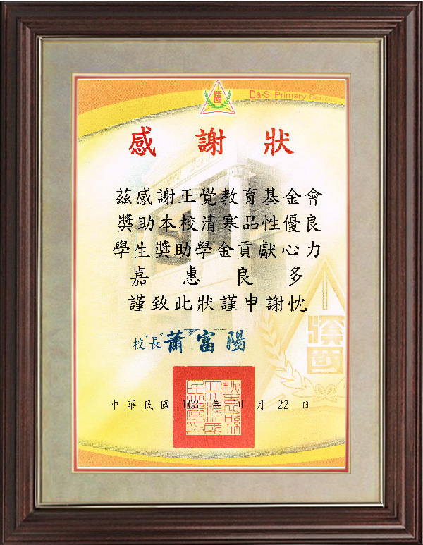 103年大溪清寒獎學金感謝狀