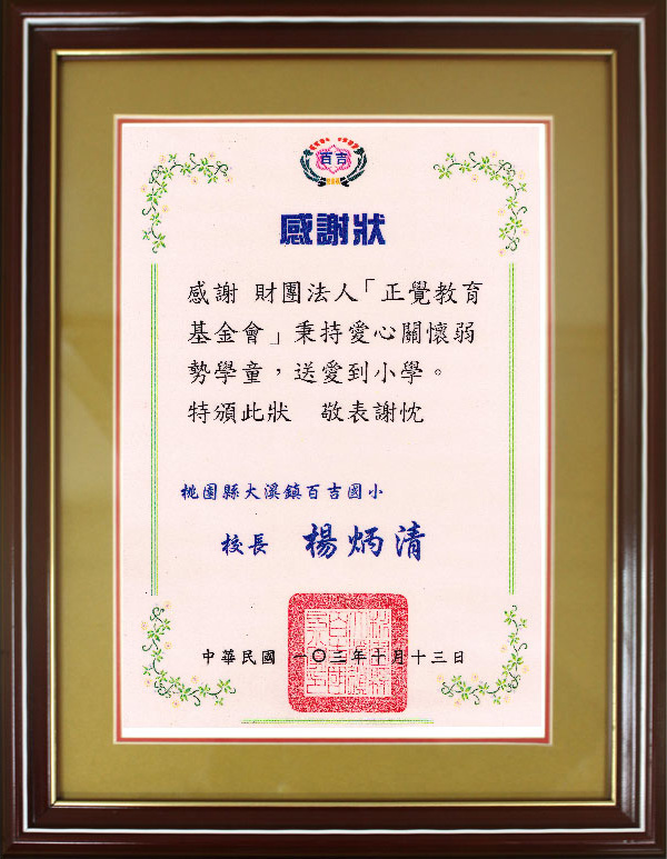 103年大溪清寒獎學金感謝狀