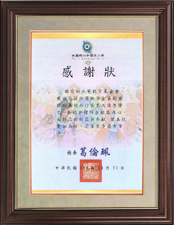 103年大溪清寒獎學金感謝狀