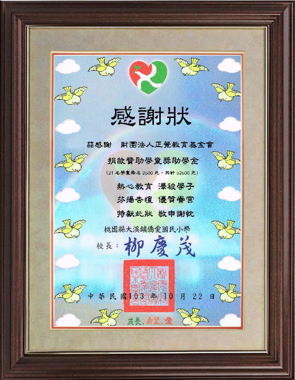 103年大溪清寒獎學金感謝狀