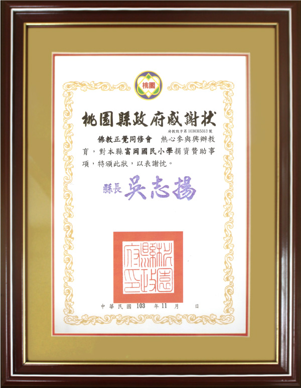 103年桃園縣政府感謝狀-正覺同修會贊助富崗國小