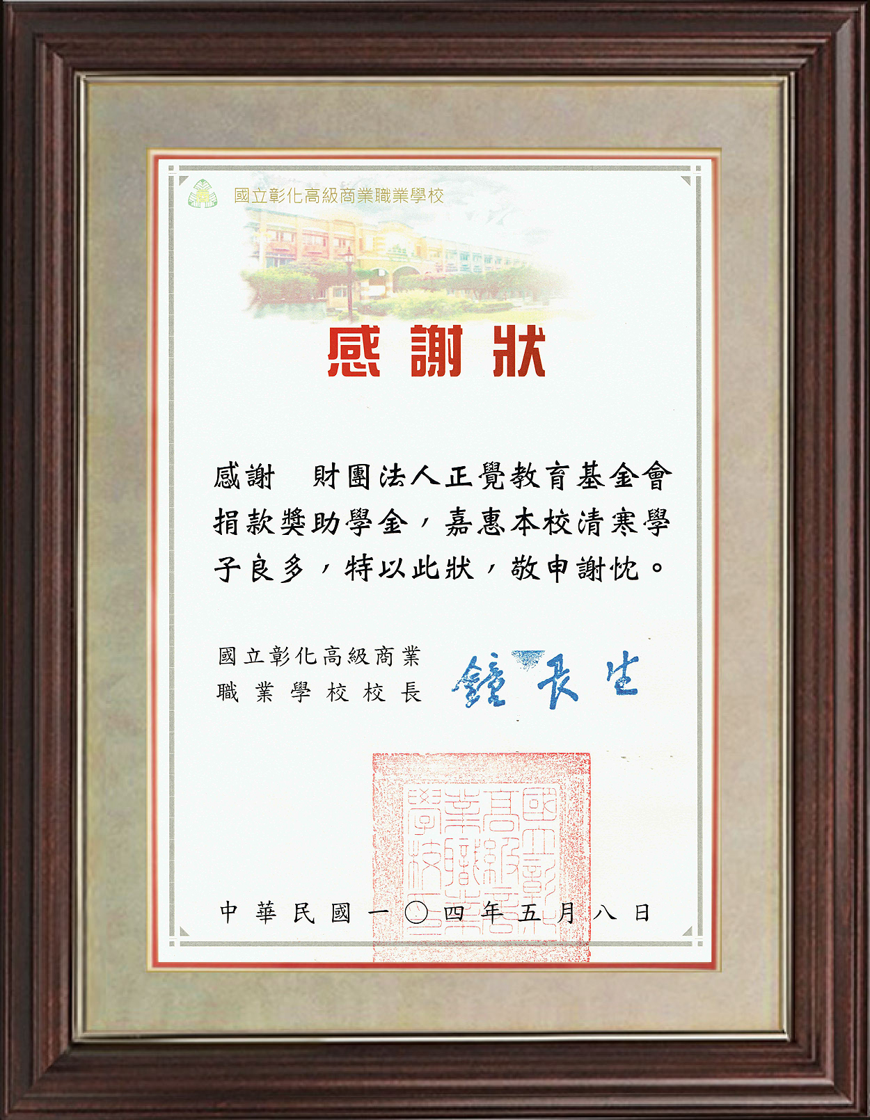 2015年彰化高商感謝狀與感謝卡