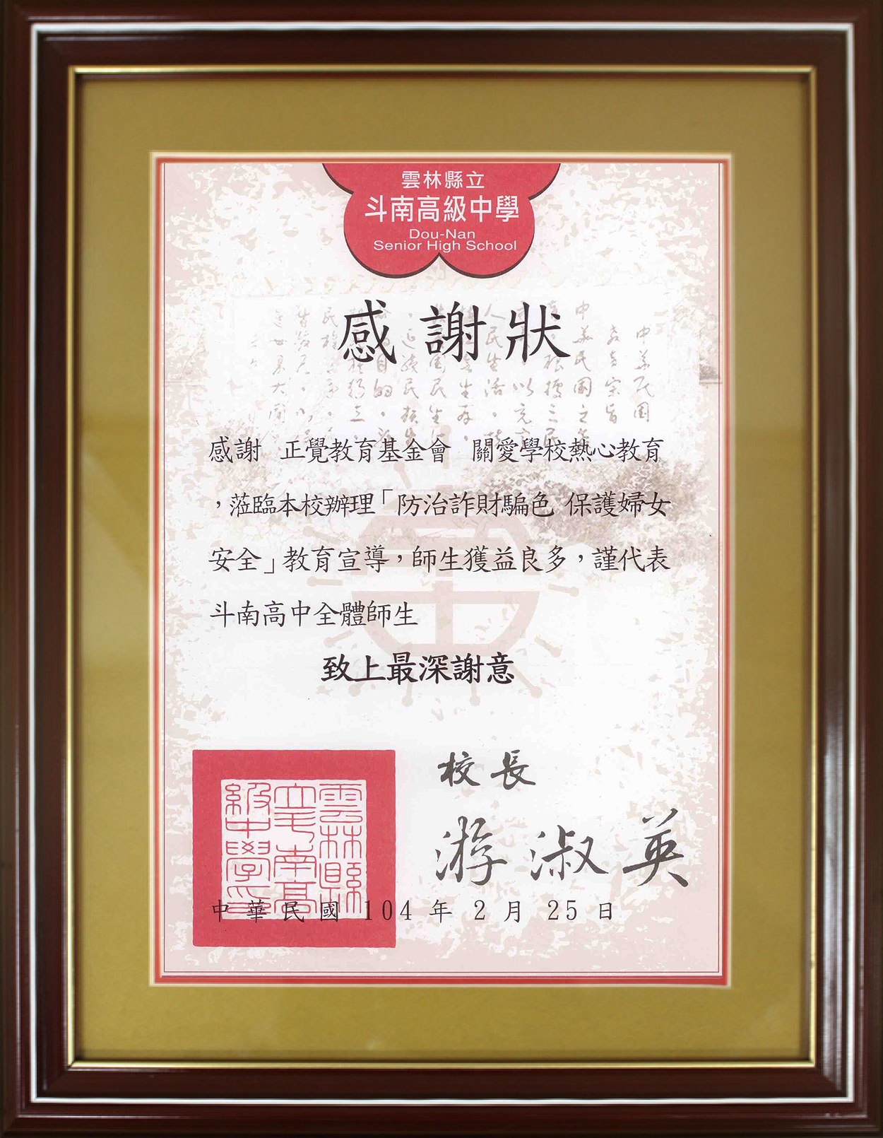 2015年雲林斗南高中感謝狀