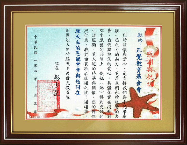 2015天珠教世光教書院感謝狀