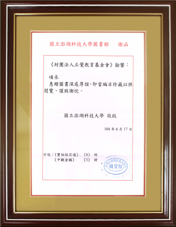 2015年國立澎湖大學圖書館謝函