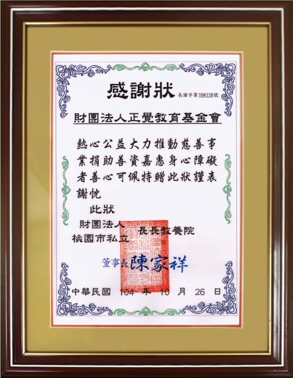 2015年度 桃園市私立長長教養院 感謝狀