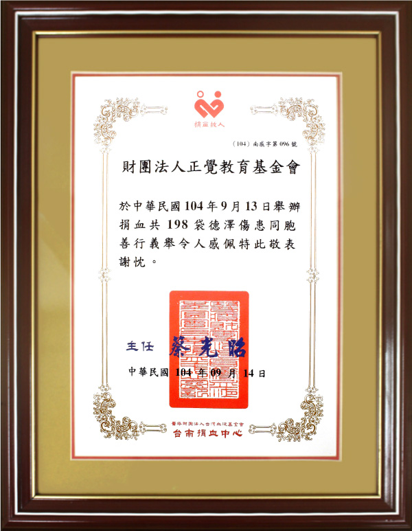 2015年度 台南捐血中心 感謝狀