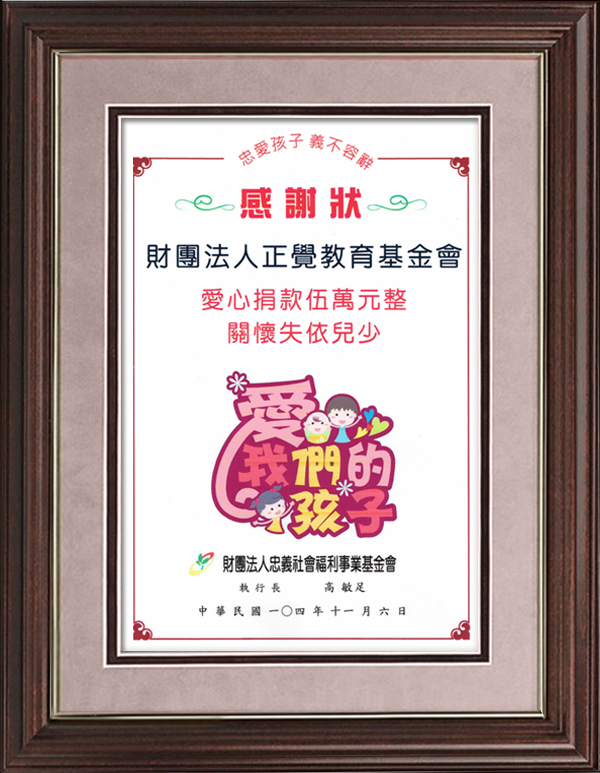 財團法人忠義社會福利事業基金會(正覺教育基金會)