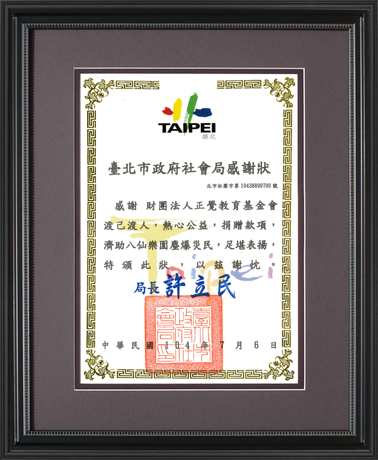 台北市政府社會局感謝狀