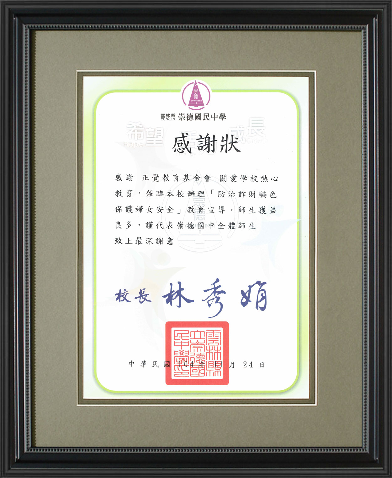 104年度雲林縣崇德國民中學