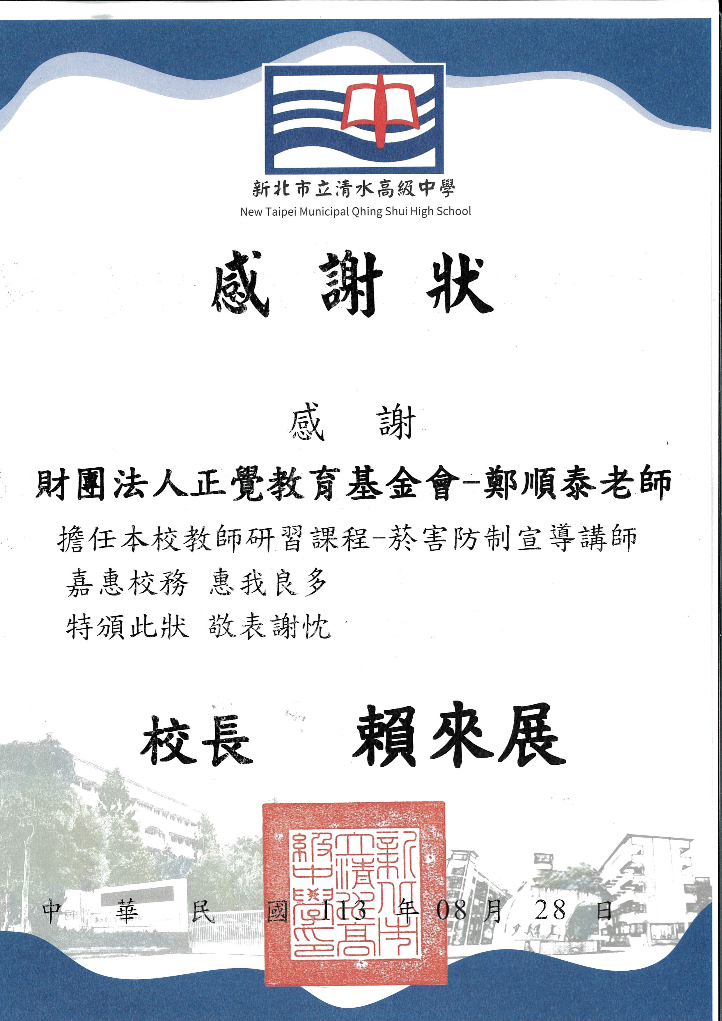 感謝狀-基-新北清水高中性平菸害防治宣導-1130828