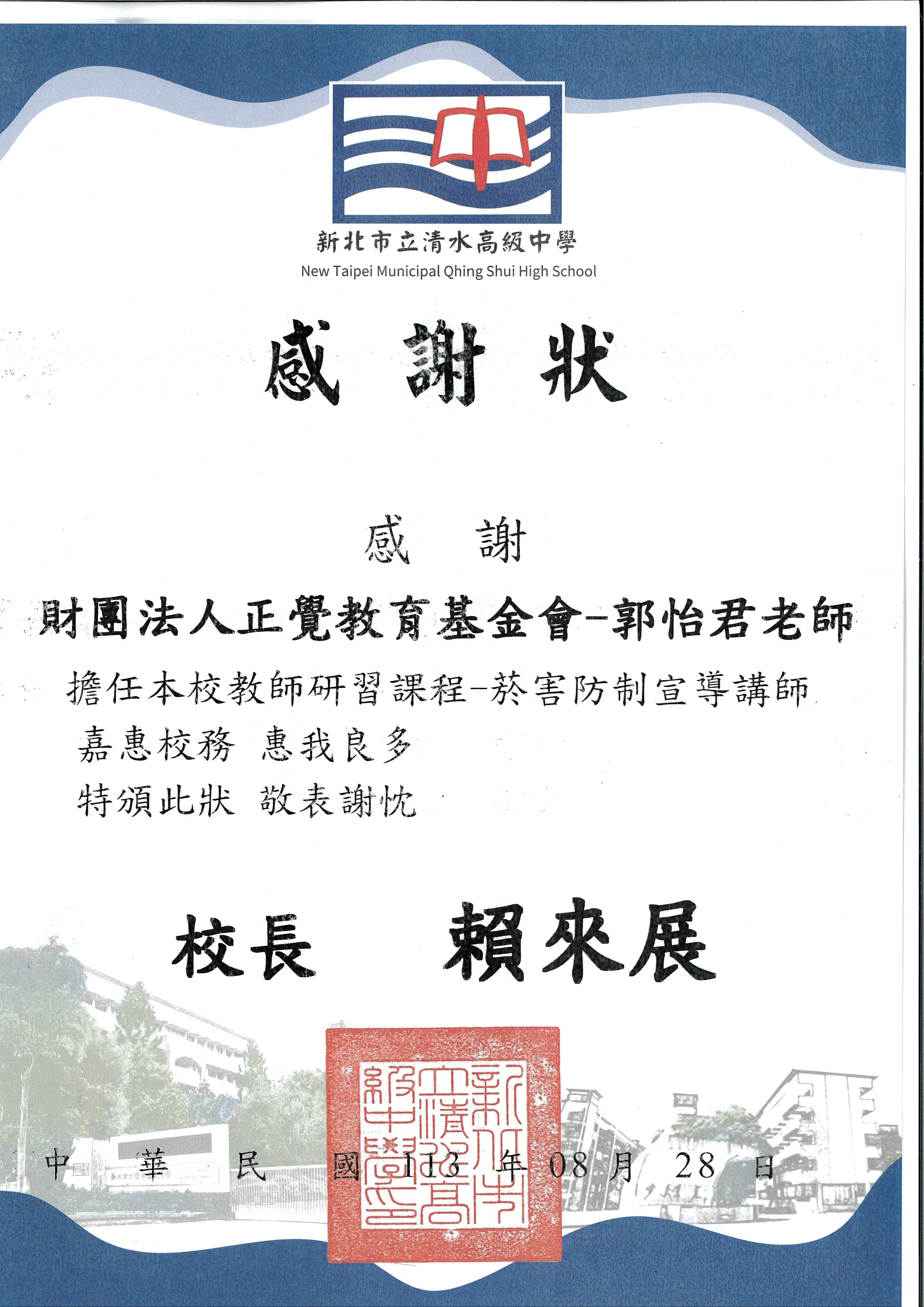 感謝狀-基-新北清水高中性平菸害防治宣導-1130828