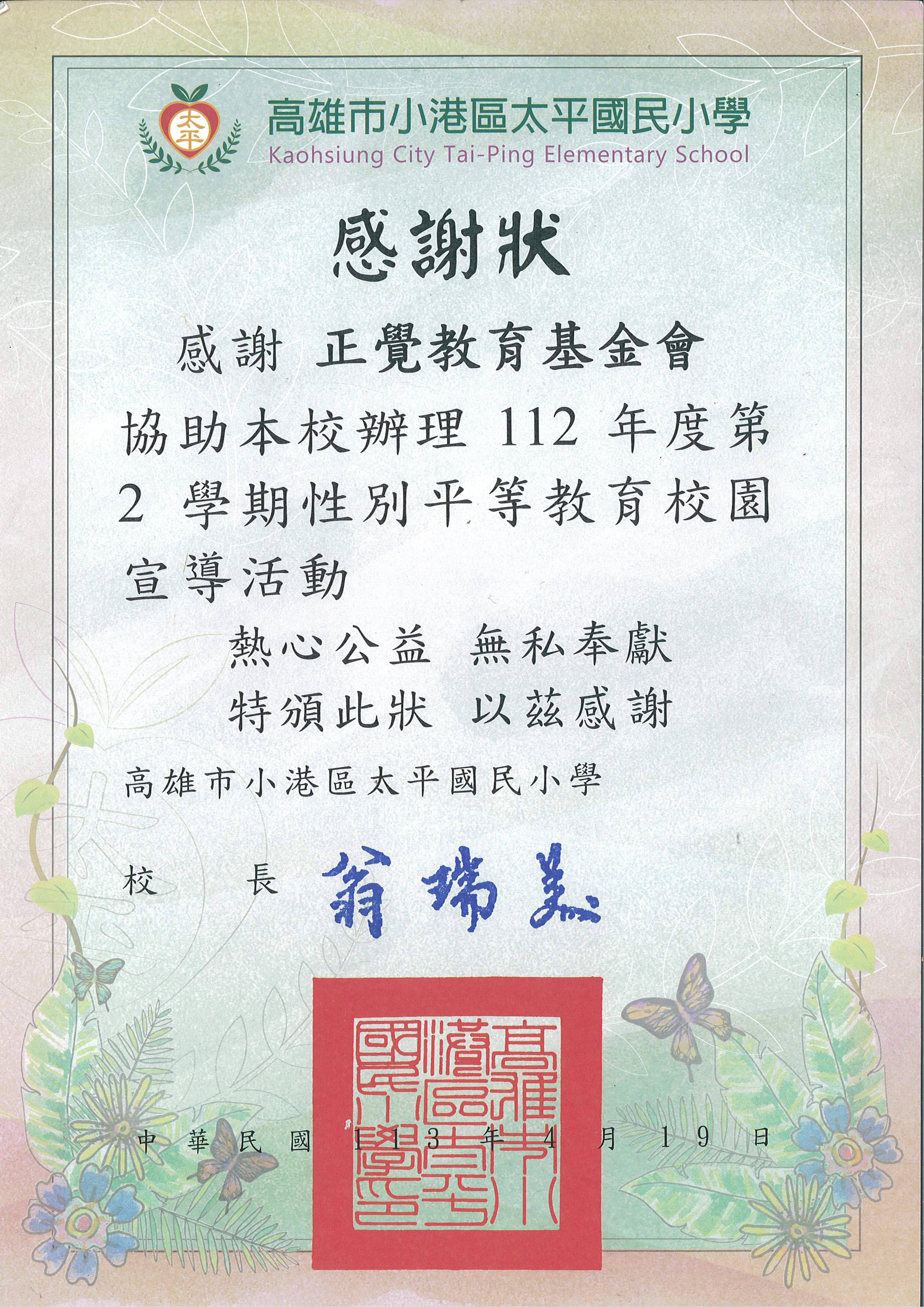 感謝狀-高雄市太平國小性平宣導-20240419
