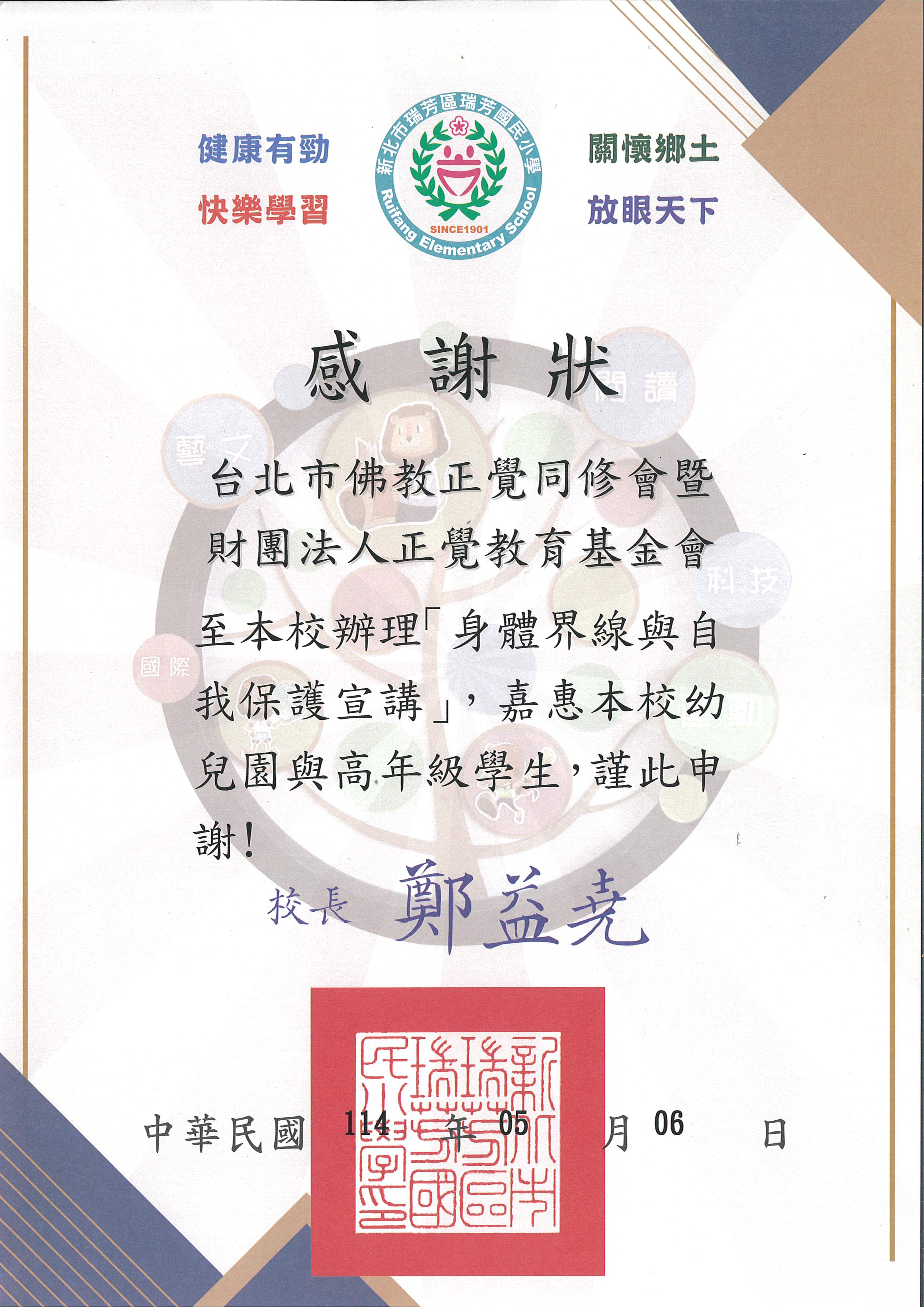 感謝狀-新北市瑞芳國小性平宣導-20250506