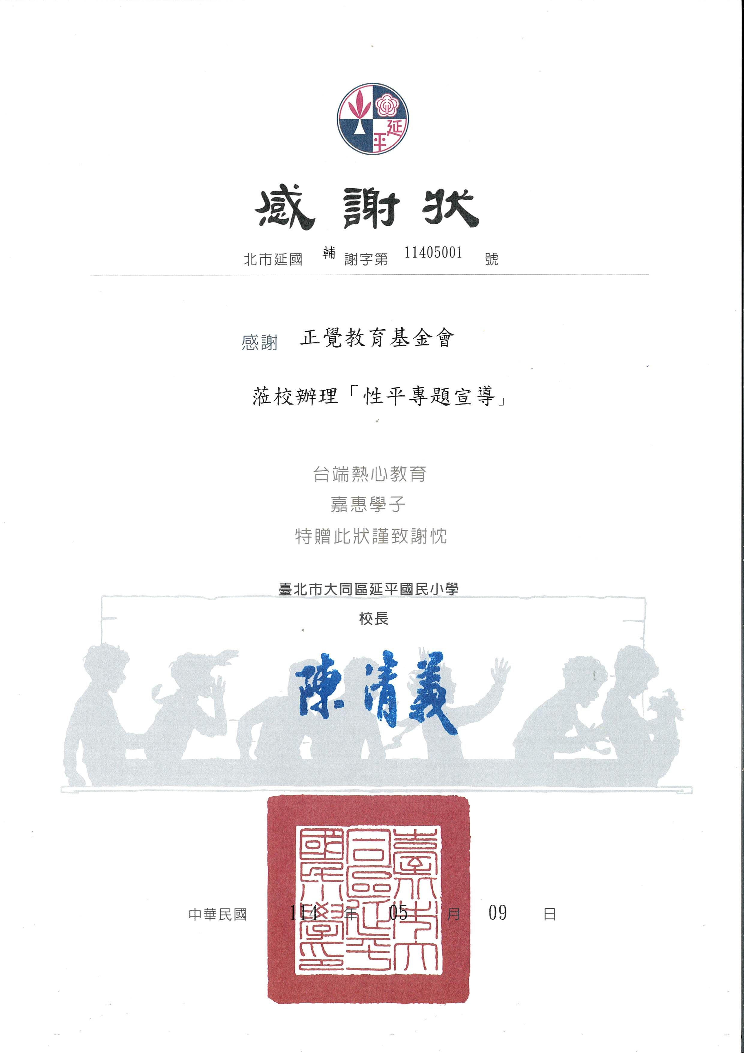 感謝狀-台北市延平國小性平宣導-20250509