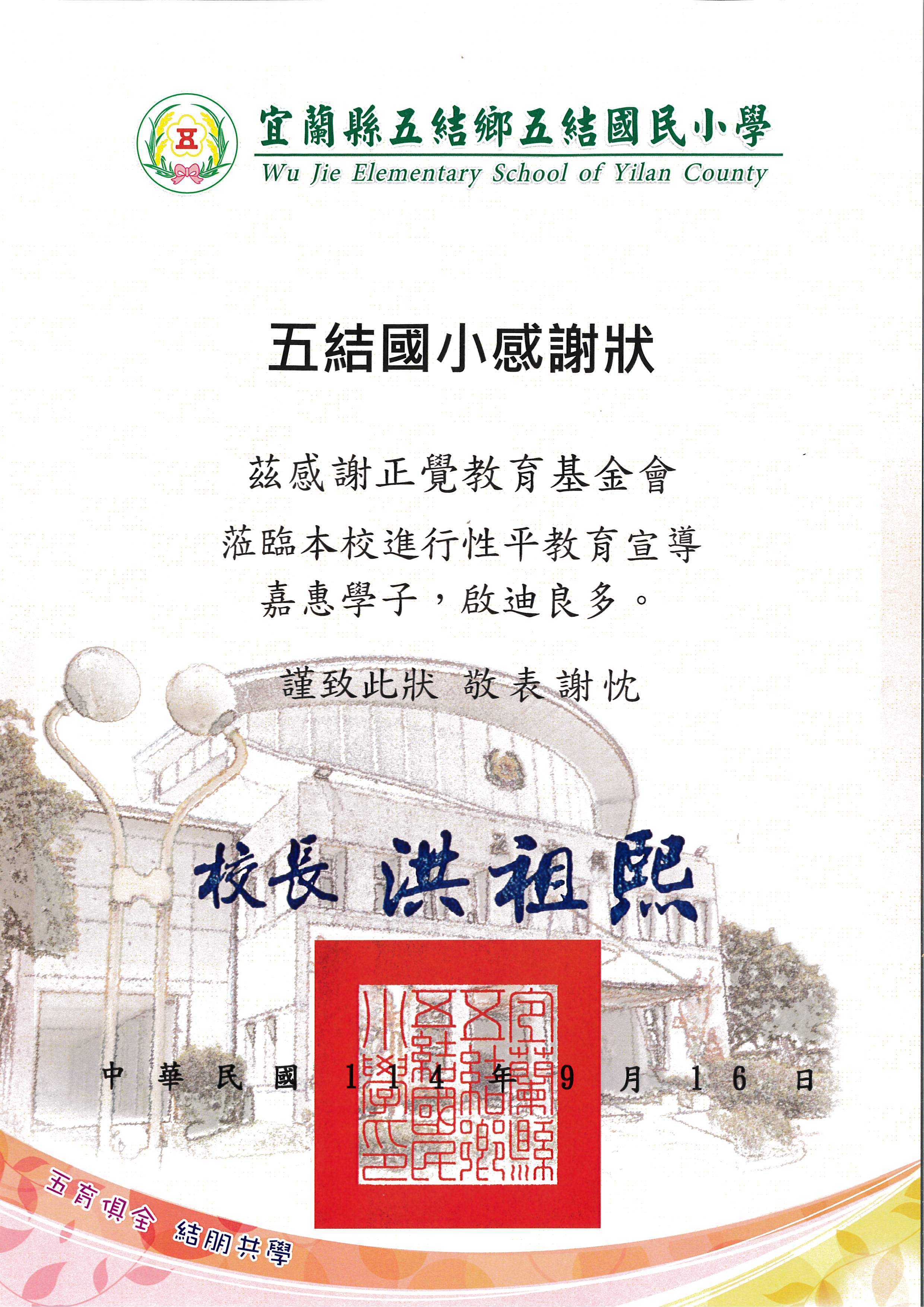 感謝狀-宜蘭縣五結國小性平宣導-20250916
