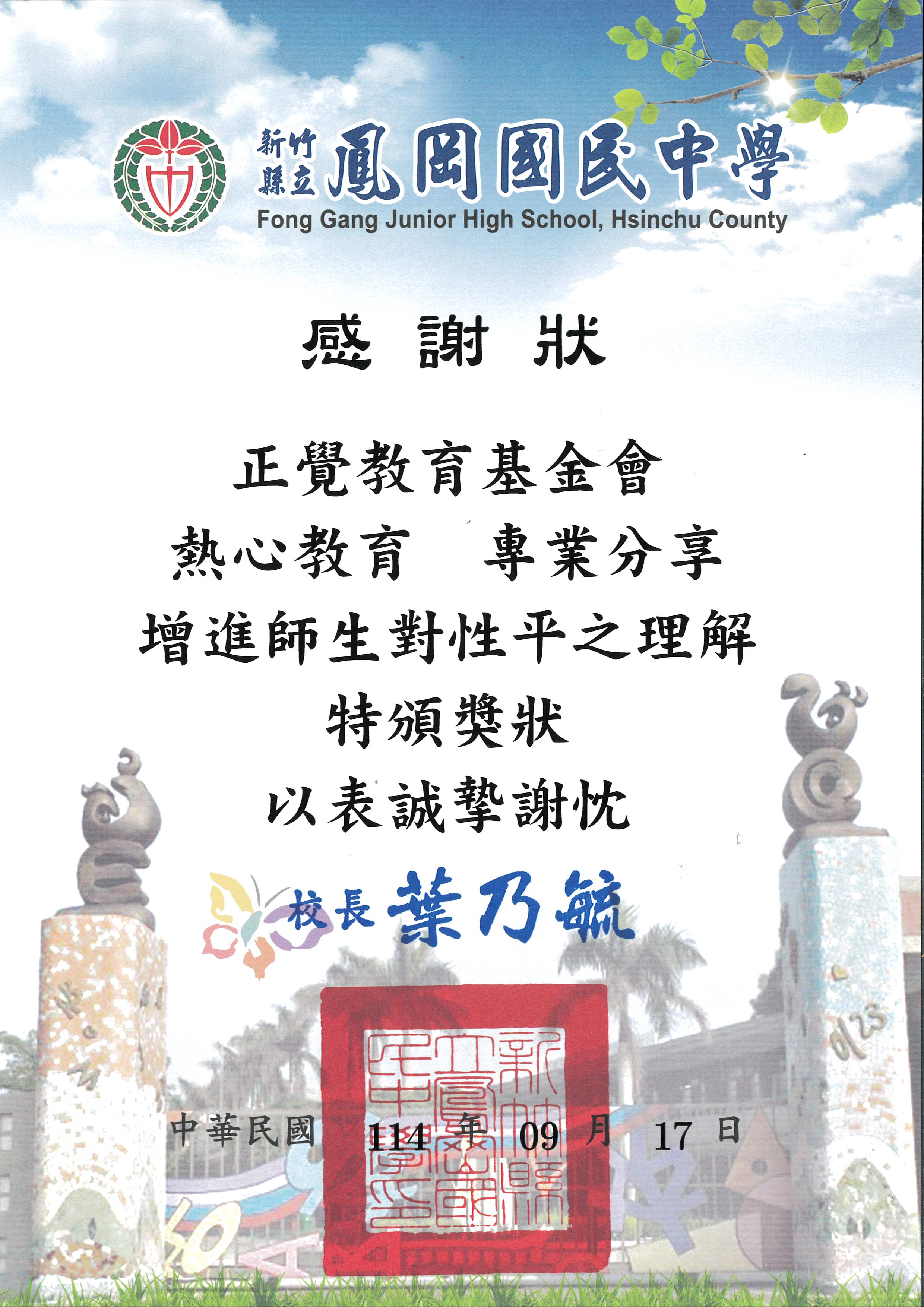 感謝狀-新竹縣立鳳岡國中性平宣導-20250917