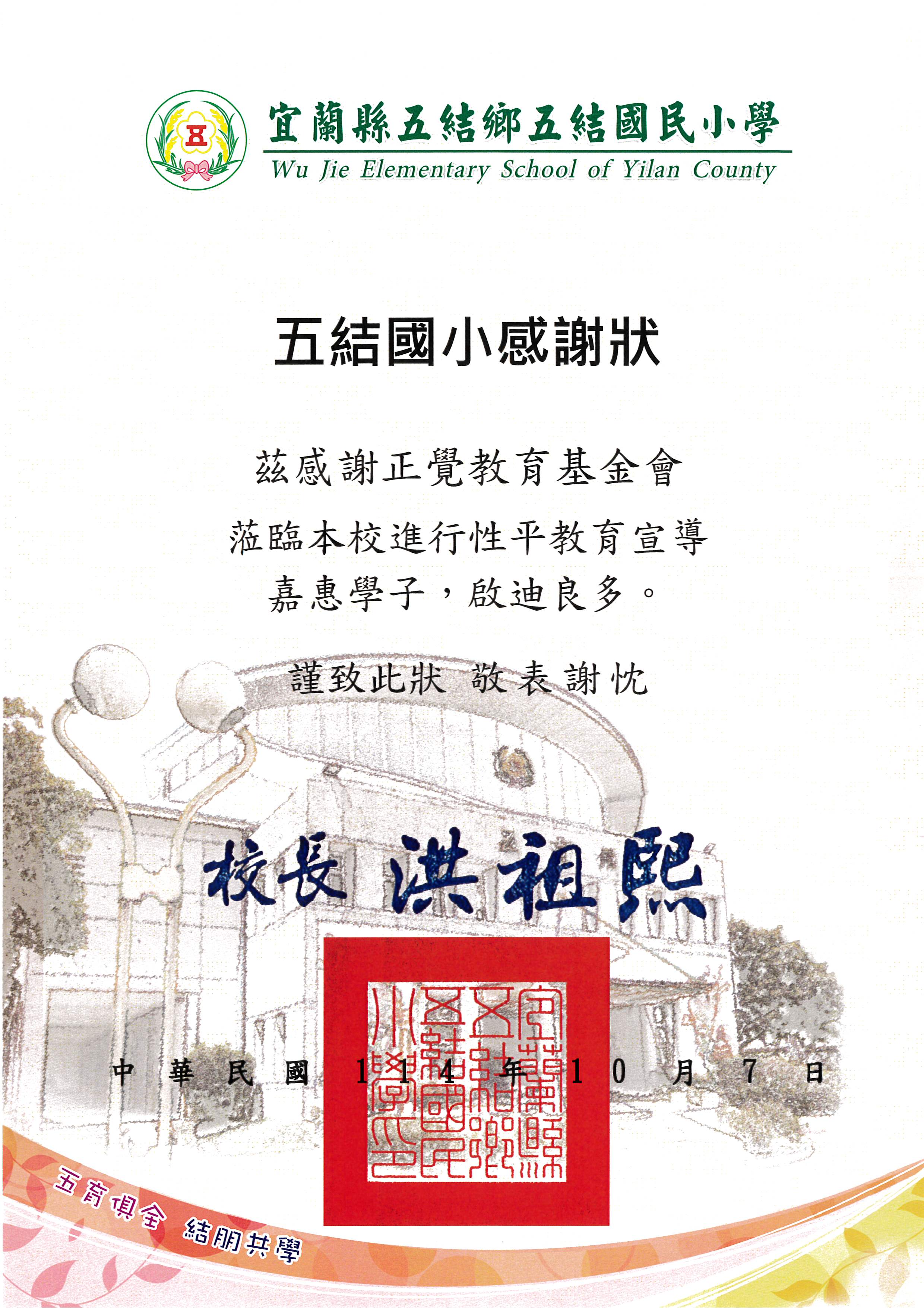 感謝狀-宜蘭縣五結國小性平宣導-20251007