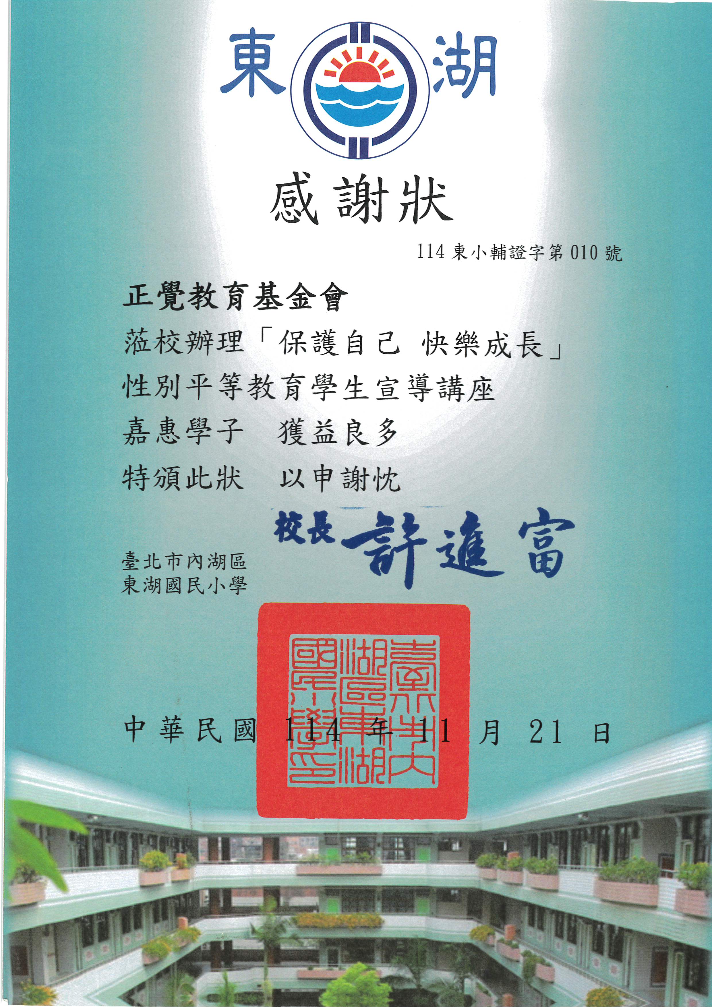 台北市東湖國小性平宣導感謝狀-20251121