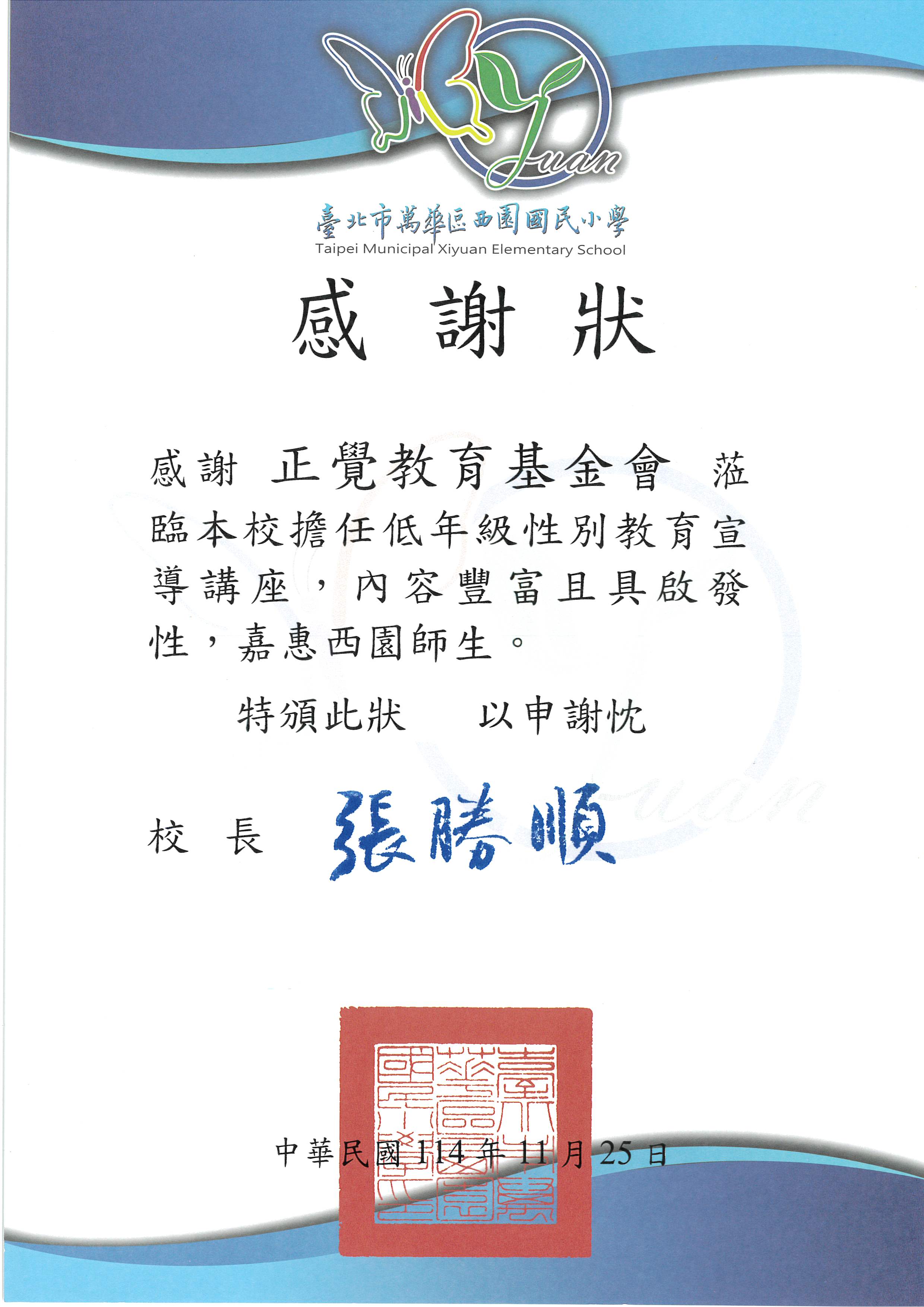 台北市西園國小性平宣導-20251125