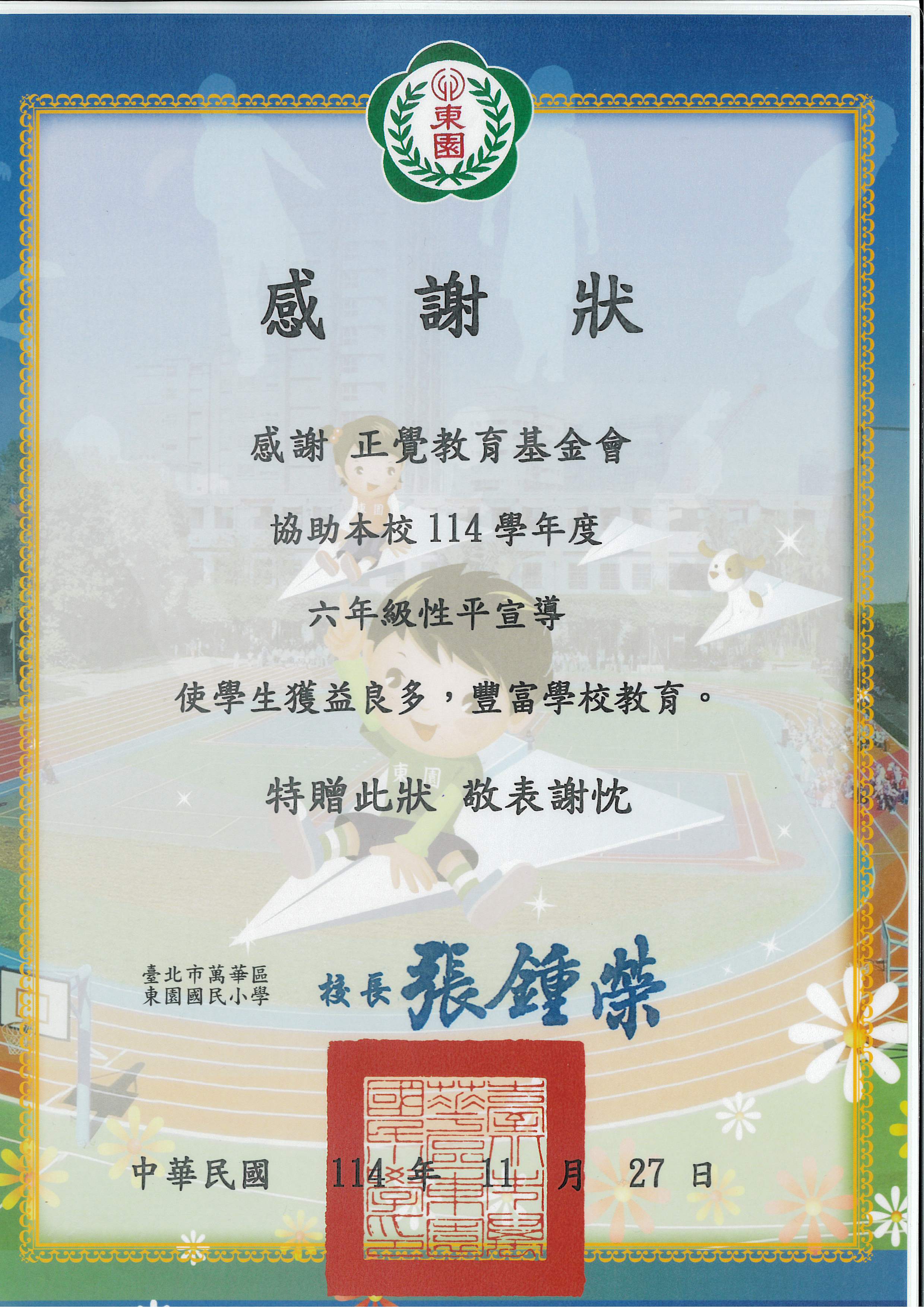 感謝狀-台北市東園國小性平宣導-20251127
