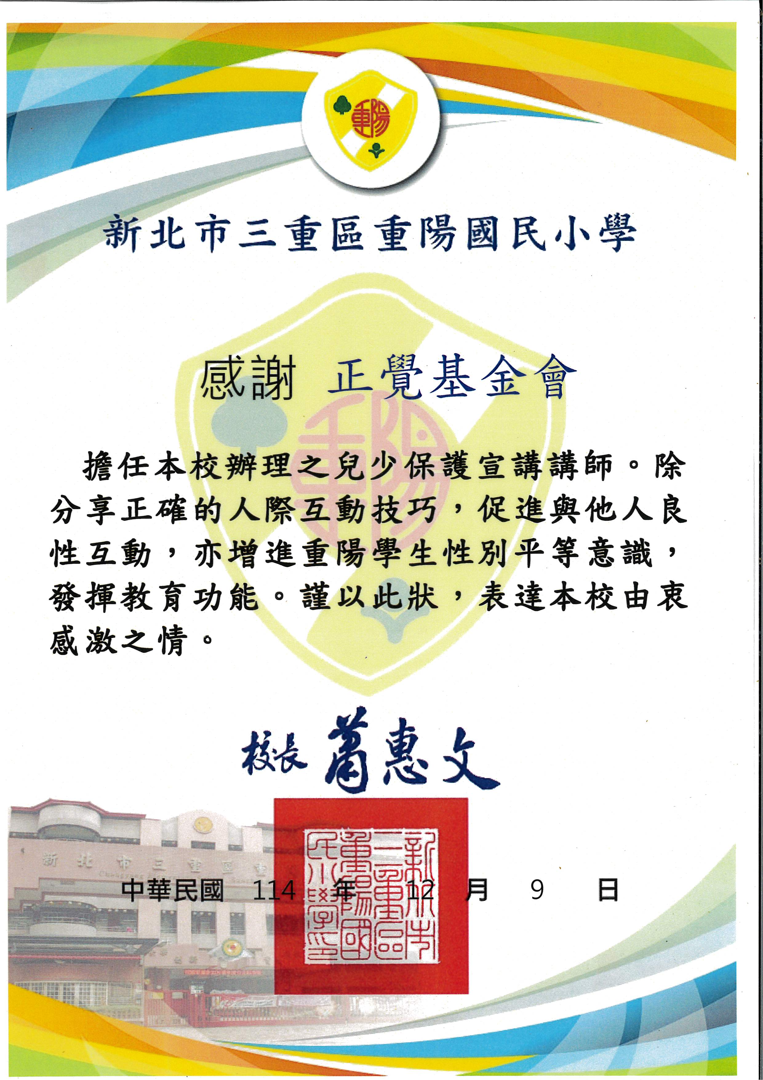 感謝狀-新北市重陽國小性平宣導-20251209