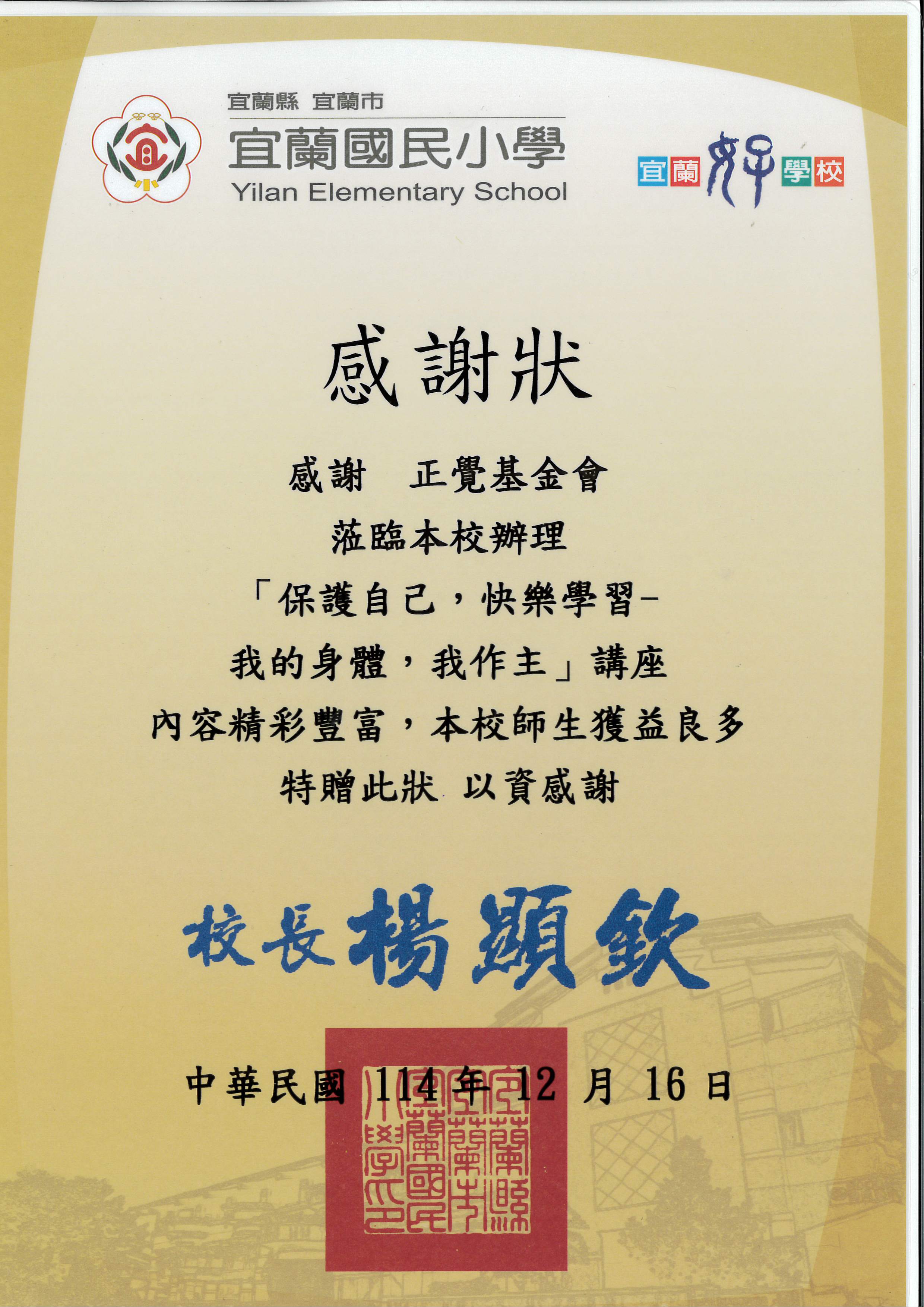 感謝狀-宜蘭市宜蘭國小性平宣導-20251216