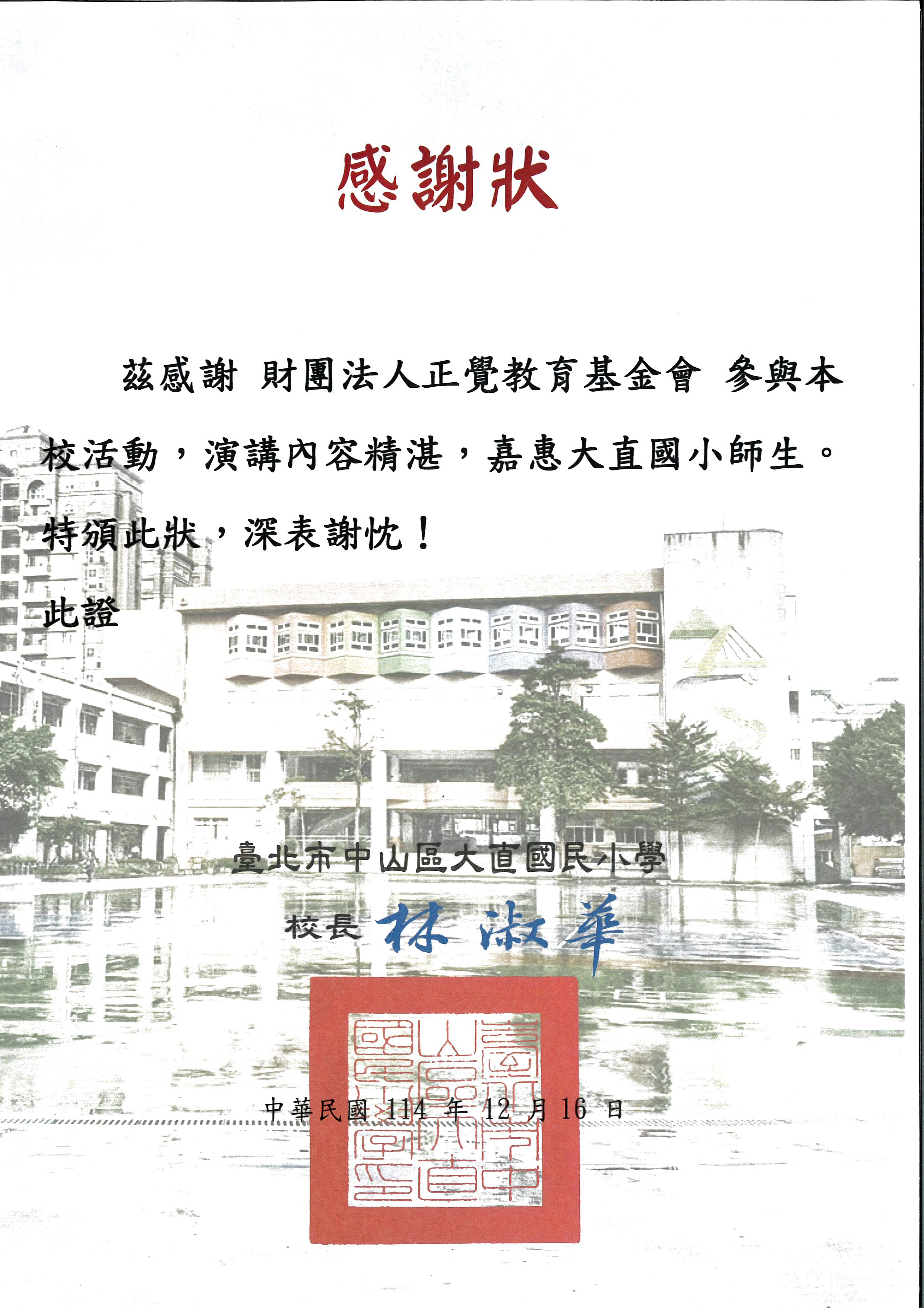 感謝狀-台北市大直國小性平宣導-20251216