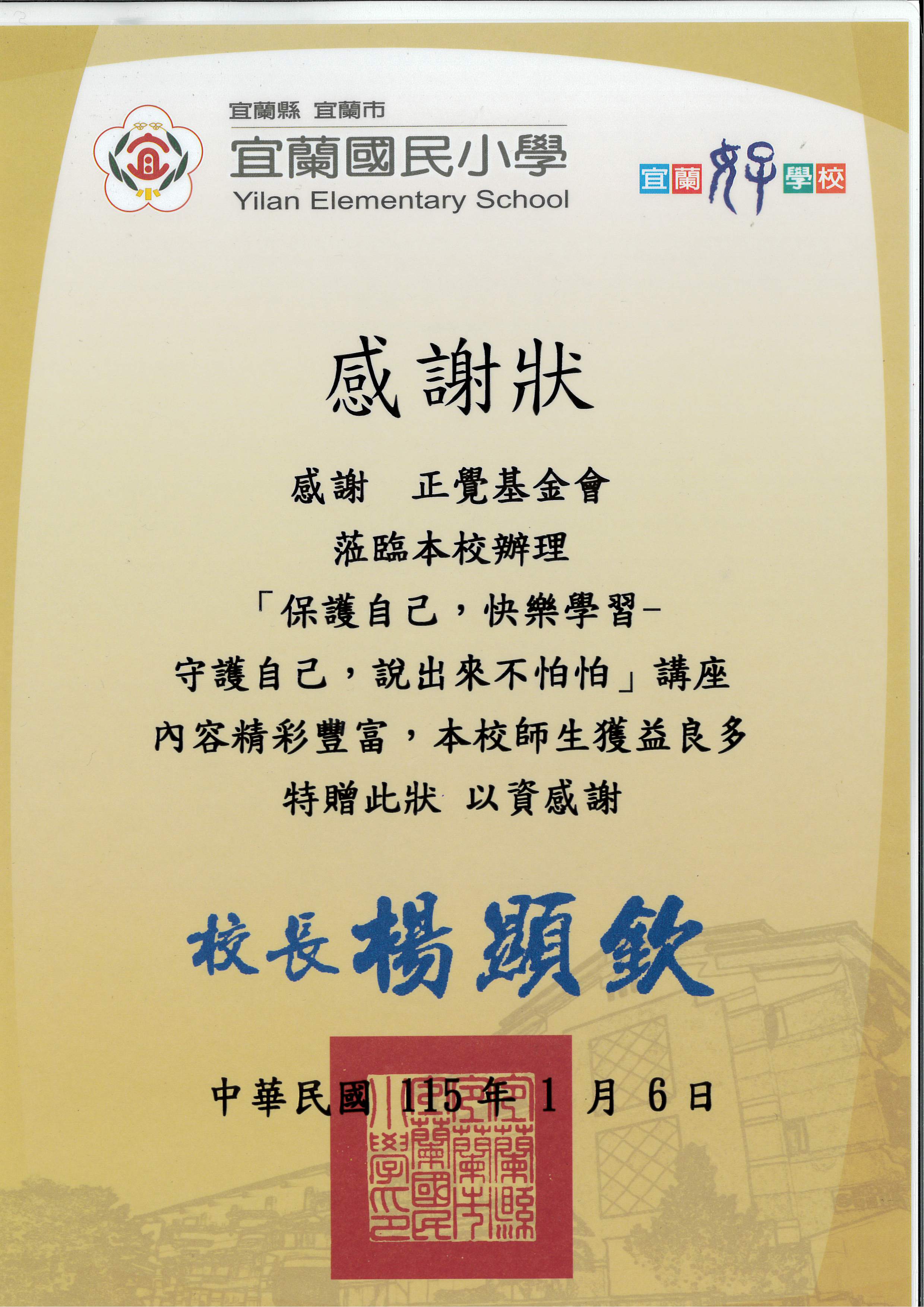 宜蘭市宜蘭國小性平宣導-20260106