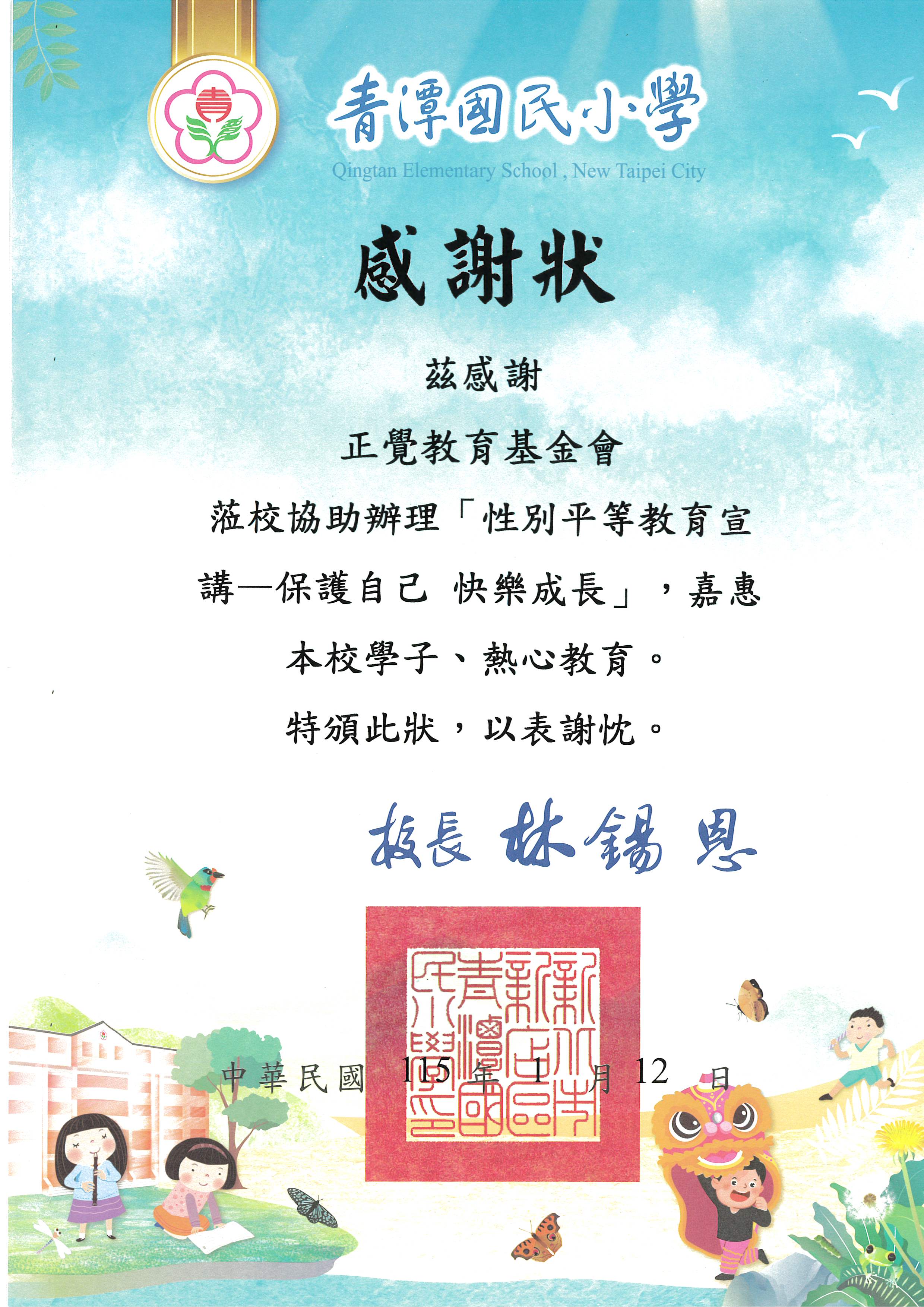 感謝狀-新北市青潭國小性平宣導-20260122