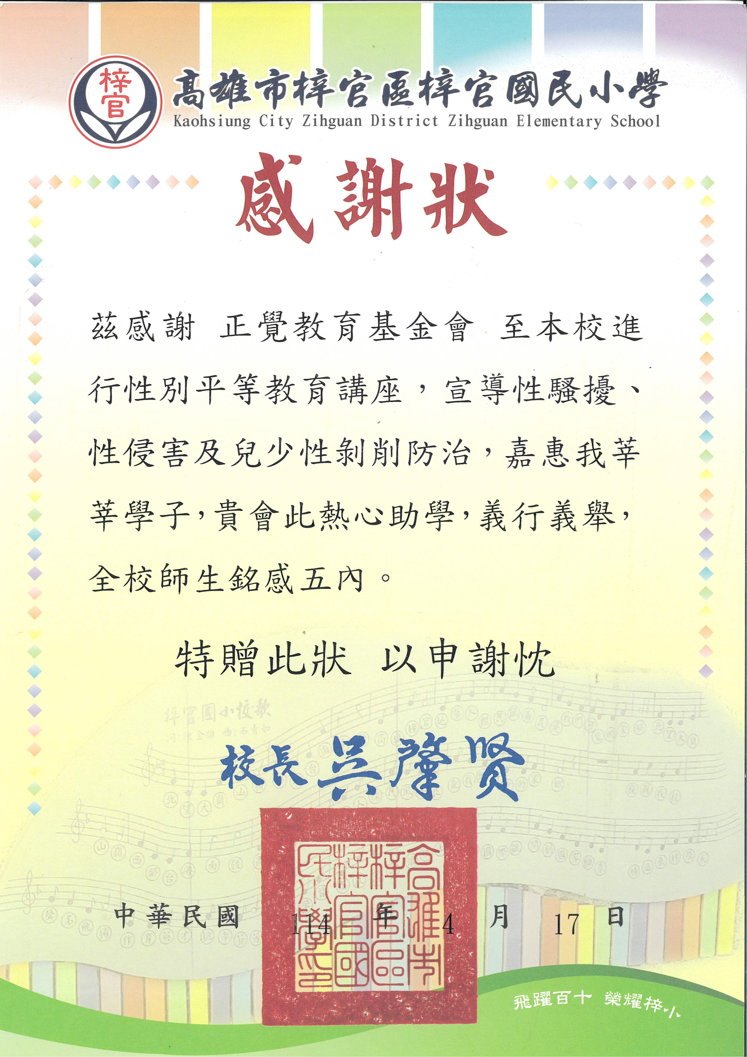 感謝狀-高雄市梓官國小性平宣導-20250417