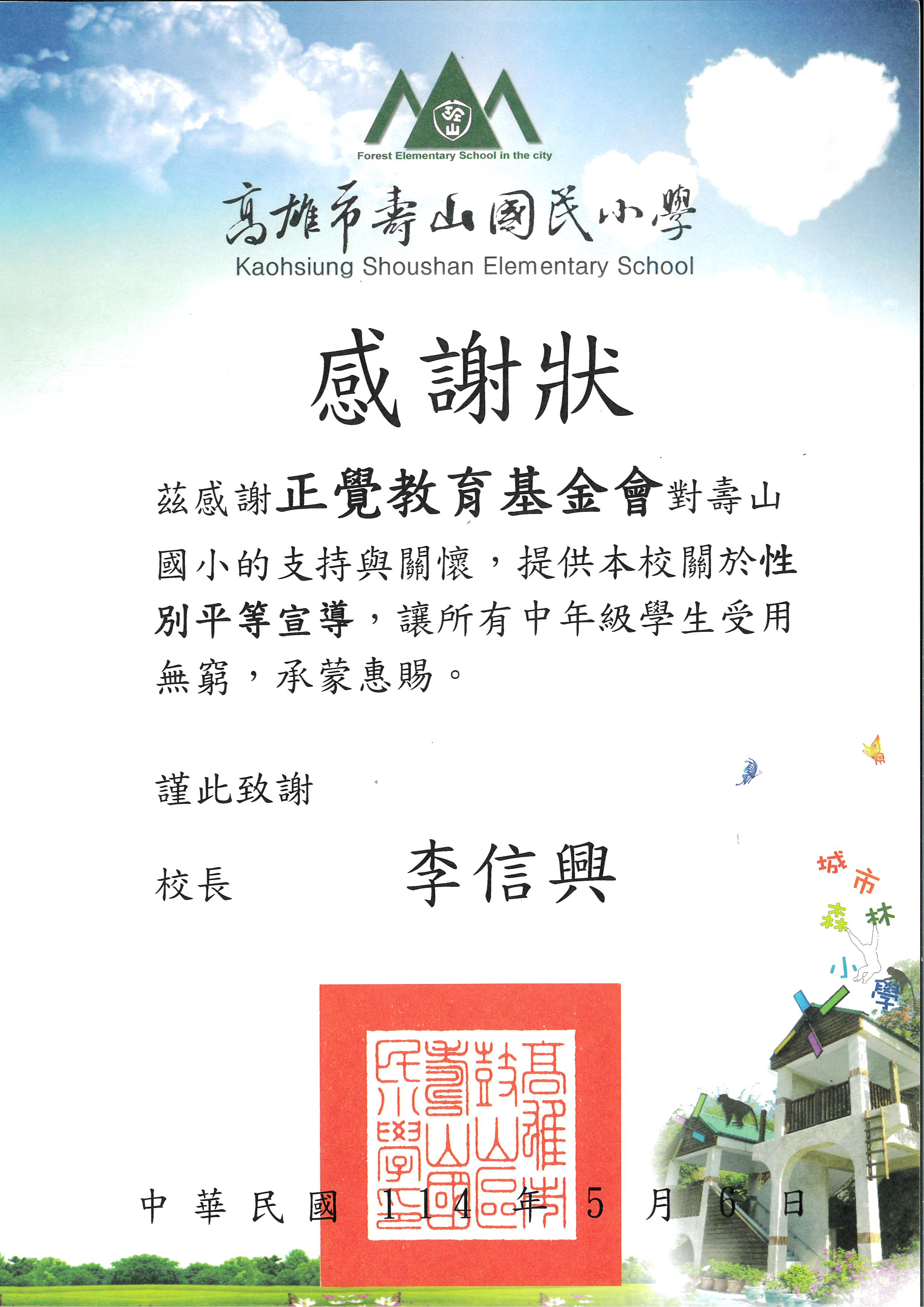 感謝狀-高雄市壽山國小性平宣導-20250506