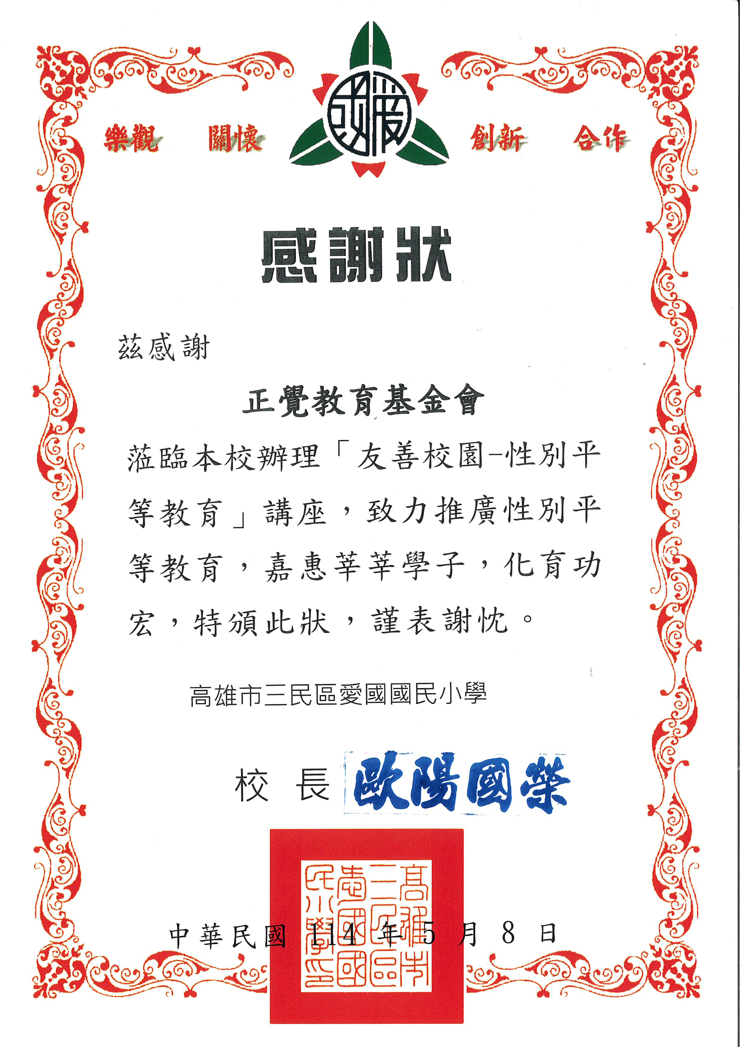 感謝狀-高雄市愛國國小性平宣導-20250508